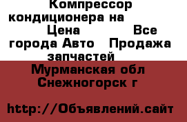 Компрессор кондиционера на Daewoo Nexia › Цена ­ 4 000 - Все города Авто » Продажа запчастей   . Мурманская обл.,Снежногорск г.